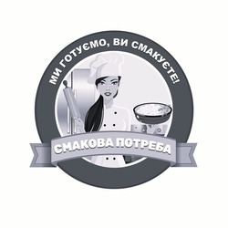 Заявка на торговельну марку № m202505500: ми готуємо, ви смакуєте! смакова потреба