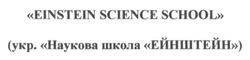 Заявка на торговельну марку № m201602781: einstein science school