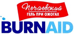 Свідоцтво торговельну марку № 138247 (заявка m201018491): печаевский гель при ожогах burnaid