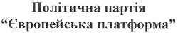 Свідоцтво торговельну марку № 120094 (заявка m200812554): політична партія; європейська платформа