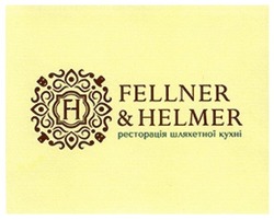 Свідоцтво торговельну марку № 268691 (заявка m201802891): fellner&helmer; fellner helmer; fh; ресторація шляхетної кухні