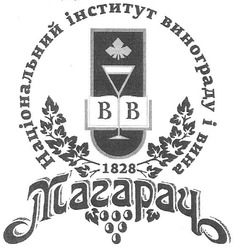 Свідоцтво торговельну марку № 145889 (заявка m201014345): національний інститут винограду і вина магарач; 1828; вв; bb