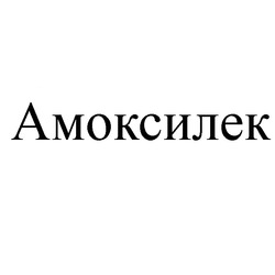 Свідоцтво торговельну марку № 204764 (заявка m201410368): амоксилек