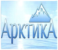 Свідоцтво торговельну марку № 247983 (заявка m201618446): арктика