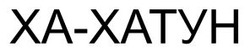 Заявка на торговельну марку № m202513018: xa; хахатун; ха-хатун
