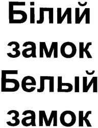 Свідоцтво торговельну марку № 39219 (заявка 2002042682): белый замок; білий замок