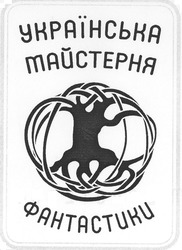 Свідоцтво торговельну марку № 116907 (заявка m200812884): українська майстерня фантастики