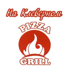 Свідоцтво торговельну марку № 254736 (заявка m201712347): pizza grill; на клеверном