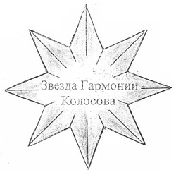 Заявка на торговельну марку № m201107592: звезда гармонии колосова
