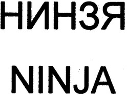 Свідоцтво торговельну марку № 40663 (заявка 2002043348): нинзя; ninja