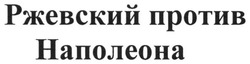 Заявка на торговельну марку № m201320258: ржевский против наполеона