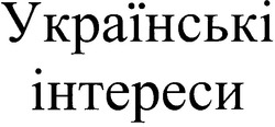 Заявка на торговельну марку № m200515711: українські інтереси