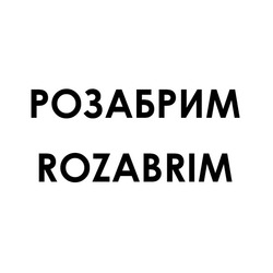 Заявка на торговельну марку № m201725841: rozabrim; розабрим