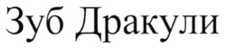 Заявка на торговельну марку № m202517942: зуб дракули