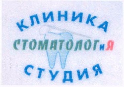 Свідоцтво торговельну марку № 64727 (заявка m200500178): клиника; студия; стоматология; стоматолог и я