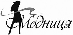 Заявка на торговельну марку № m202512263: модниця