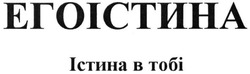 Заявка на торговельну марку № m201523503: егоістина; істина в тобі