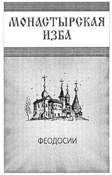 Свідоцтво торговельну марку № 115721 (заявка m200811636): монастырская изба феодосии