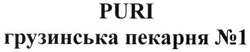 Свідоцтво торговельну марку № 268828 (заявка m201720644): puri; грузинська пекарня №1