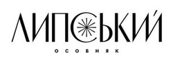 Заявка на торговельну марку № m202608400: липcький особняк