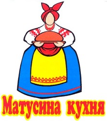 Свідоцтво торговельну марку № 48784 (заявка 2002076166): матусина кухня