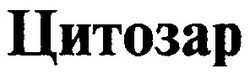 Свідоцтво торговельну марку № 11105 (заявка 94041485): цитозар