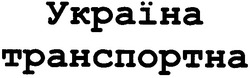 Свідоцтво торговельну марку № 54385 (заявка 2003010128): tpahcnoptha; україна; транспортна