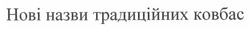 Свідоцтво торговельну марку № 166170 (заявка m201201415): нові назви традиційних ковбас