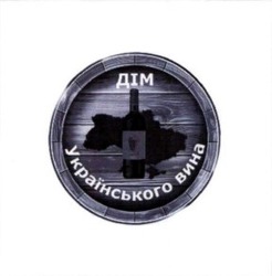 Заявка на торговельну марку № m202309798: дім українського вина
