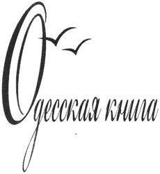 Свідоцтво торговельну марку № 201861 (заявка m201405458): одесская книга