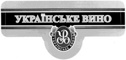 Свідоцтво торговельну марку № 136951 (заявка m200812265): українське вино; ув; yb