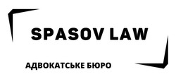 Заявка на торговельну марку № m202201858: адвокатське бюро; spasov law