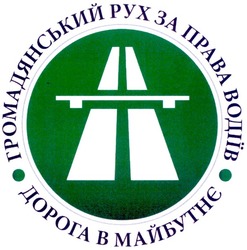 Заявка на торговельну марку № m200904971: громадянський рух за права водіїв; дорога в майбутнє