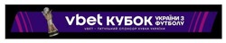 Заявка на торговельну марку № m202514819: vbet-титульний спонсор кубка україни; vbet кубок україни з футболу