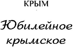 Свідоцтво торговельну марку № 14986 (заявка 98114249): юбилейное крымское