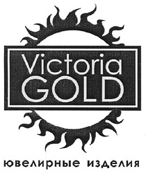 Свідоцтво торговельну марку № 110252 (заявка m200806016): ювелирные изделия; victoria gold
