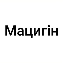 Заявка на торговельну марку № m202605423: мацигін