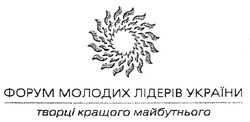 Свідоцтво торговельну марку № 98263 (заявка m200701990): форум молодих лідерів україни; творці кращого майбутнього