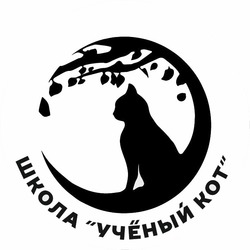 Заявка на торговельну марку № m202019585: школа ученый кот; школа учёный кот