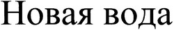 Свідоцтво торговельну марку № 81908 (заявка m200602734): новая вода
