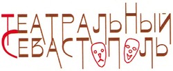 Свідоцтво торговельну марку № 155667 (заявка m201106243): театральный севастополь
