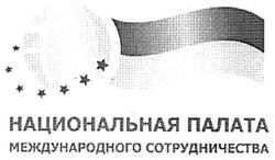 Заявка на торговельну марку № m200708742: национальная палата; международного сотрудничества