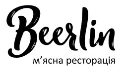 Заявка на торговельну марку № m202123287: beerlin; м'ясна ресторація; мясна ресторація