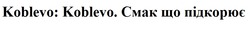 Заявка на торговельну марку № m202507375: смак що підкорює; koblevo: koblevo.