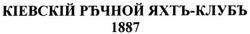 Свідоцтво торговельну марку № 70966 (заявка m200502513): кіевскій речной яхтъ-клубъ 1887