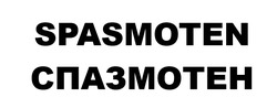 Заявка на торговельну марку № m202517176: спазмотен; spasmoten