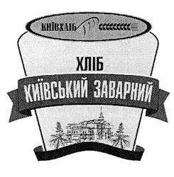 Свідоцтво торговельну марку № 293973 (заявка m201904934): київський заварний; київхліб