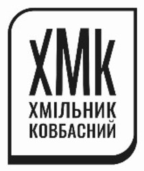 Заявка на торговельну марку № m202318921: xmk; хмк; хмільник ковбасний