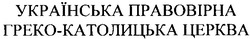 Свідоцтво торговельну марку № 172172 (заявка m201119455): українська правовірна греко-католицька церква