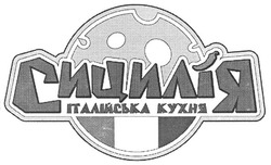 Свідоцтво торговельну марку № 126363 (заявка m200907810): сицилія; італійська кухня
